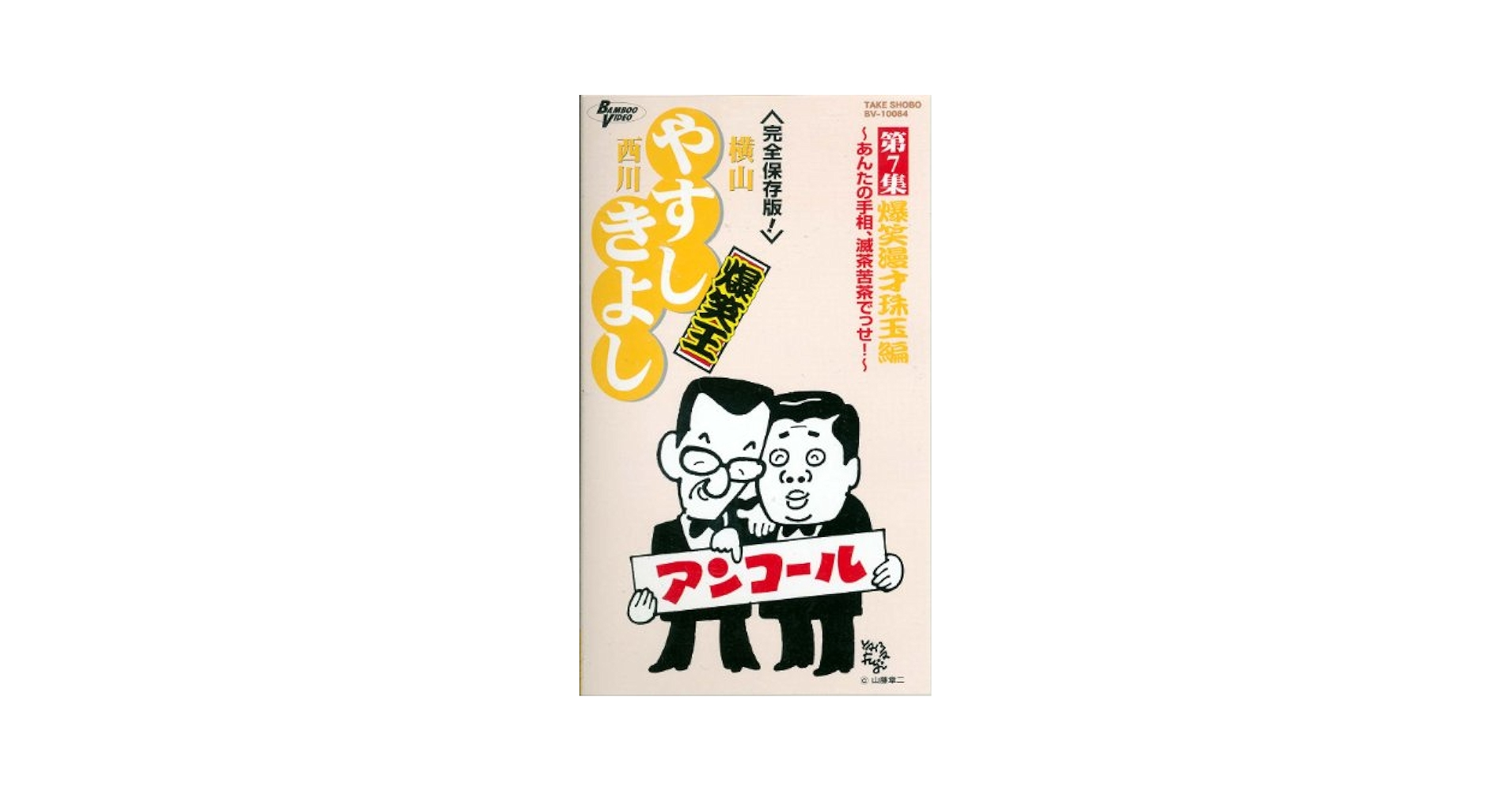 やすし　きよし　アンコール 横山やすし・西川きよし やすし・きよしの漫才独演会 23MX3004